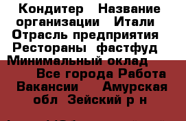 Кондитер › Название организации ­ Итали › Отрасль предприятия ­ Рестораны, фастфуд › Минимальный оклад ­ 35 000 - Все города Работа » Вакансии   . Амурская обл.,Зейский р-н